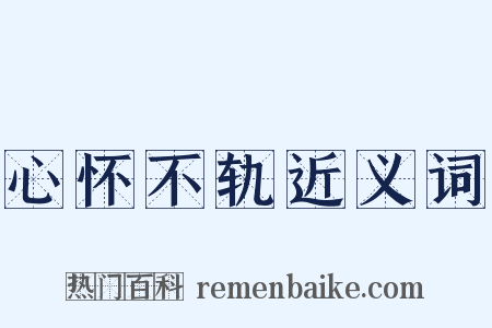 心怀不轨近义词是什么意思的图片